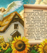 Молитва про дім