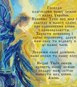 Молитва за Україну